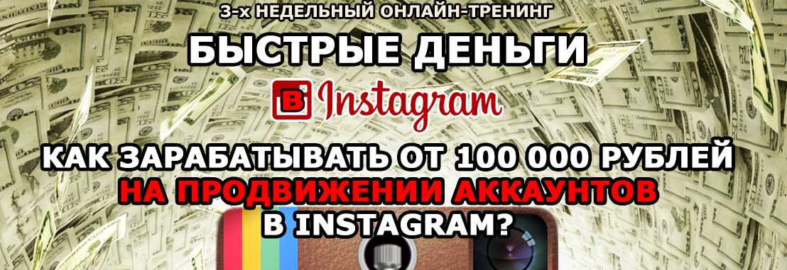 Быстрые Деньги в Instagram - 100 000 руб. на продв_0.png